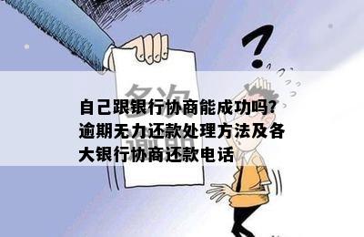 自己跟银行协商能成功吗？逾期无力还款处理方法及各大银行协商还款电话