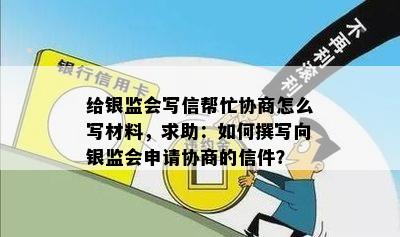 给银监会写信帮忙协商怎么写材料，求助：如何撰写向银监会申请协商的信件？