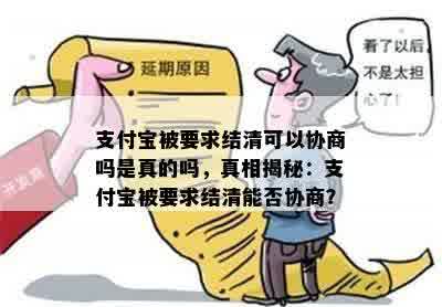 支付宝被要求结清可以协商吗是真的吗，真相揭秘：支付宝被要求结清能否协商？