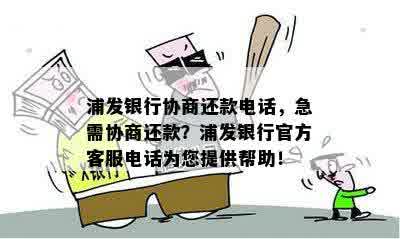 浦发银行协商还款电话，急需协商还款？浦发银行官方客服电话为您提供帮助！