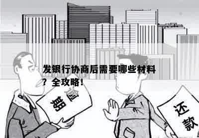 发银行协商后需要哪些材料？全攻略！