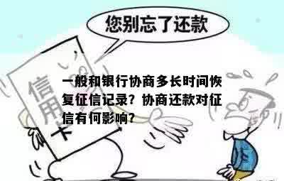 一般和银行协商多长时间恢复征信记录？协商还款对征信有何影响？