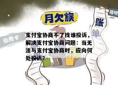 支付宝协商不了找谁投诉，解决支付宝协商问题：当无法与支付宝协商时，应向何处投诉？