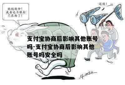 支付宝协商后影响其他账号吗-支付宝协商后影响其他账号吗安全吗