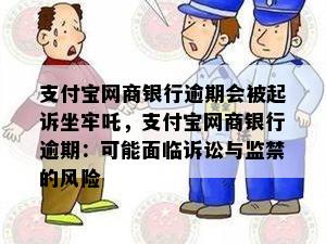 支付宝网商银行逾期会被起诉坐牢吒，支付宝网商银行逾期：可能面临诉讼与监禁的风险