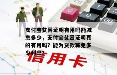 支付宝贫困证明有用吗能减息多少，支付宝贫困证明真的有用吗？能为贷款减免多少利息？