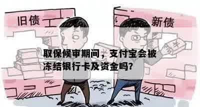 取保候审期间，支付宝会被冻结银行卡及资金吗？