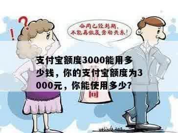 支付宝额度3000能用多少钱，你的支付宝额度为3000元，你能使用多少？