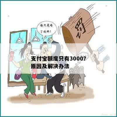 支付宝额度只有3000？原因及解决办法