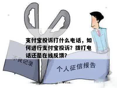 支付宝投诉打什么电话，如何进行支付宝投诉？拨打电话还是在线反馈？