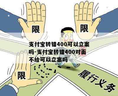 支付宝转错400可以立案吗-支付宝转错400对面不给可以立案吗