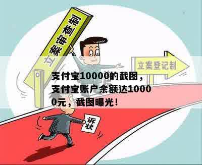 支付宝10000的截图，支付宝账户余额达10000元，截图曝光！