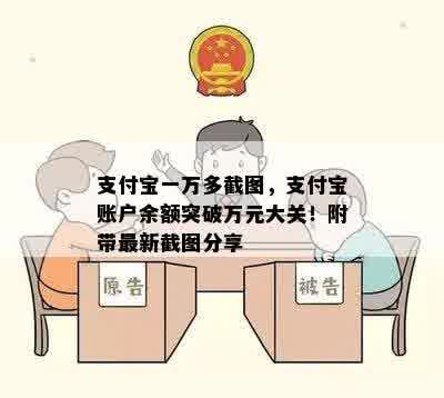 支付宝一万多截图，支付宝账户余额突破万元大关！附带最新截图分享