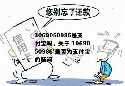 1069050986是支付宝吗，关于'1069050986'是否为支付宝的疑问