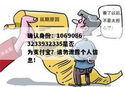 确认身份：10690863233932335是否为支付宝？请勿泄露个人信息！