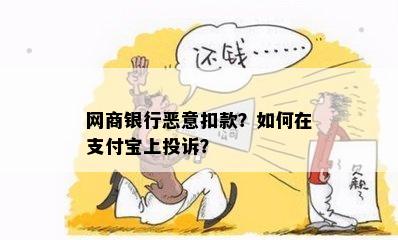 网商银行恶意扣款？如何在支付宝上投诉？