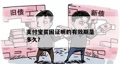 支付宝贫困证明的有效期是多久？