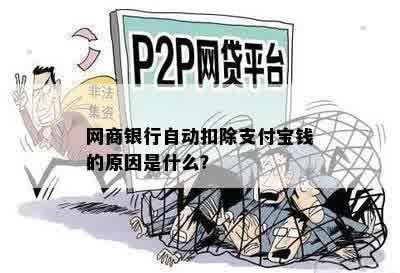 网商银行自动扣除支付宝钱的原因是什么？