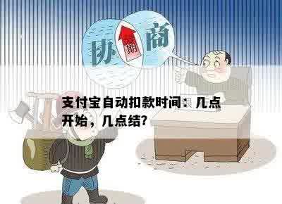 支付宝自动扣款时间：几点开始，几点结？