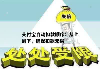 支付宝自动扣款顺序：从上到下，确保扣款无误