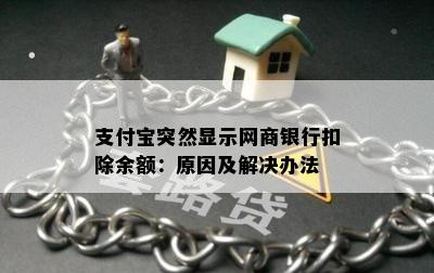 支付宝突然显示网商银行扣除余额：原因及解决办法