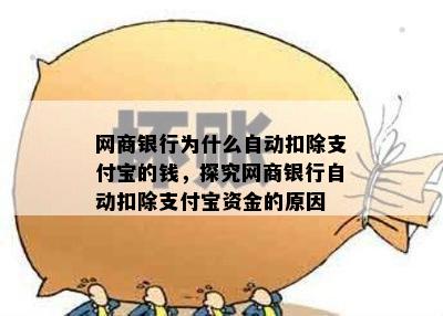 网商银行为什么自动扣除支付宝的钱，探究网商银行自动扣除支付宝资金的原因