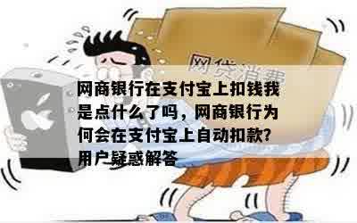 网商银行在支付宝上扣钱我是点什么了吗，网商银行为何会在支付宝上自动扣款？用户疑惑解答