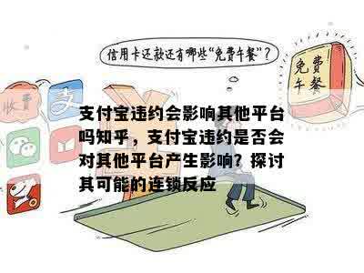 支付宝违约会影响其他平台吗知乎，支付宝违约是否会对其他平台产生影响？探讨其可能的连锁反应