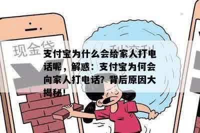 支付宝为什么会给家人打电话呢，解惑：支付宝为何会向家人打电话？背后原因大揭秘！