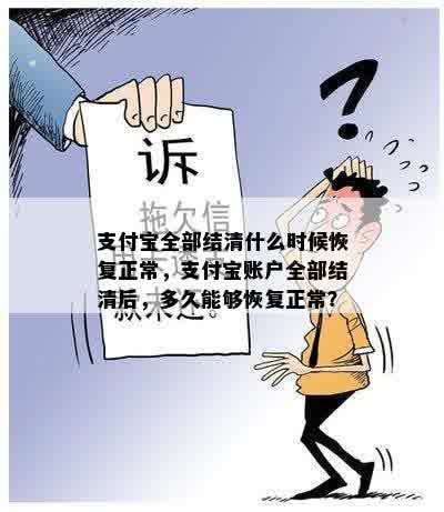 支付宝全部结清什么时候恢复正常，支付宝账户全部结清后，多久能够恢复正常？