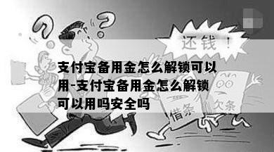 支付宝备用金怎么解锁可以用-支付宝备用金怎么解锁可以用吗安全吗