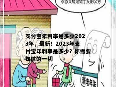 支付宝年利率是多少2023年，最新！2023年支付宝年利率是多少？你需要知道的一切