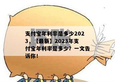 支付宝年利率是多少2023，【最新】2023年支付宝年利率是多少？一文告诉你！