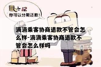 滴滴乘客协商退款不管会怎么样-滴滴乘客协商退款不管会怎么样吗