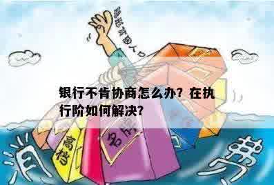 银行不肯协商怎么办？在执行阶如何解决？