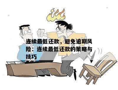 连续更低还款，避免逾期风险：连续更低还款的策略与技巧