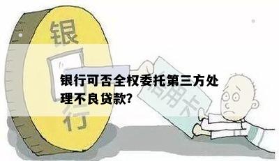 银行可否全权委托第三方处理不良贷款？