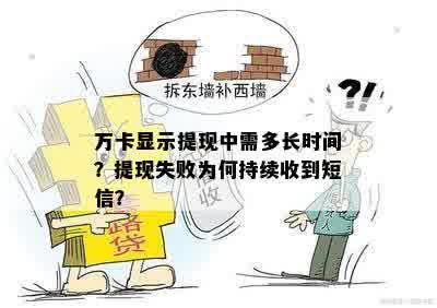 万卡显示提现中需多长时间？提现失败为何持续收到短信？