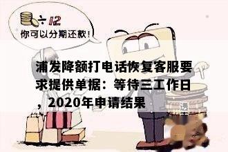 浦发降额打电话恢复客服要求提供单据：等待三工作日，2020年申请结果