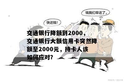 交通银行降额到2000，交通银行大额信用卡突然降额至2000元，持卡人该如何应对？