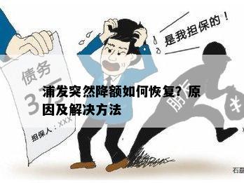 浦发突然降额如何恢复？原因及解决方法