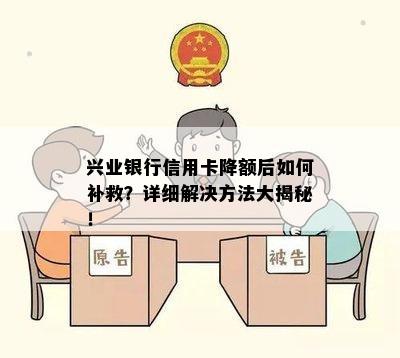 兴业银行信用卡降额后如何补救？详细解决方法大揭秘！