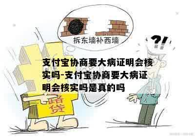 支付宝协商要大病证明会核实吗-支付宝协商要大病证明会核实吗是真的吗