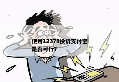 使用12378投诉支付宝是否可行？