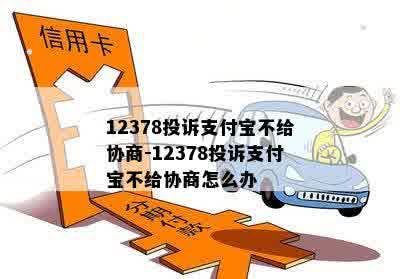 12378投诉支付宝不给协商-12378投诉支付宝不给协商怎么办