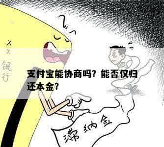 支付宝能协商吗？能否仅归还本金？