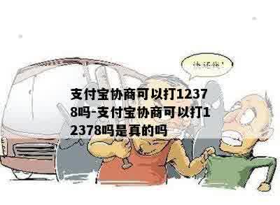 支付宝协商可以打12378吗-支付宝协商可以打12378吗是真的吗