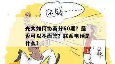 光大如何协商分60期？是否可以不面签？联系电话是什么？