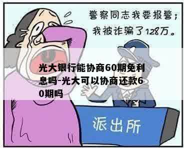 光大银行能协商60期免利息吗-光大可以协商还款60期吗