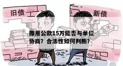 挪用公款15万能否与单位协商？合法性如何判断？